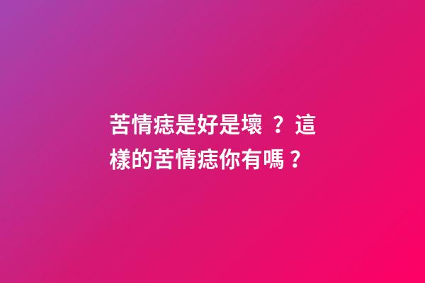苦情痣是好是壞？這樣的苦情痣你有嗎？